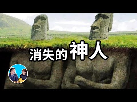 這個島上全是“神人”，卻困在這裡上千年直到滅絕，復活節島和上面的摩艾石像 | 老高與小茉 Mr & Mrs Gao