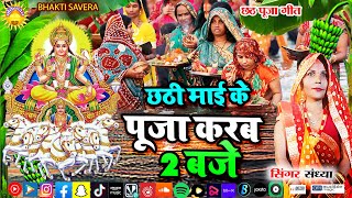 #Chhath_Puja_Geet - छठी माई के पूजा करब 2 बजे || #Sandhya Rani || Chhathi Mai Ke Pooja Karab 2 Baje