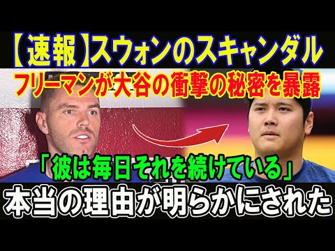 【速報】スウォンのスキャンダル!! フリーマンが大谷の衝撃の秘密を暴露「彼は毎日それを続けている」本当の理由が明らかにされた