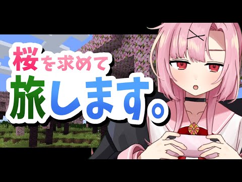 【詳しい人助けて！】桜を目指してのんびり一人旅🌸マイクラ実況するよ！【初コメさん大歓迎】