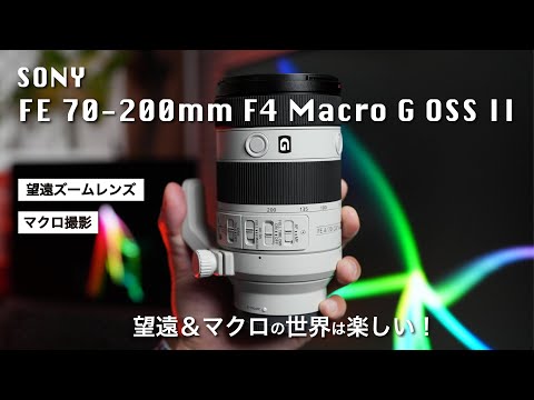 【SONY FE 70-200mm F4 Macro G OSS II】望遠ズームレンズ！望遠レンズでマクロ撮影も出来る！高い描写性能でコンパクトサイズ！動画でも使える！【SEL70200G2】