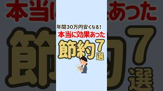 年間30万円節約！本当に効果があった節約7選🫶 #節約 #節約生活 #固定費削減 #お金の勉強 #お金の知識 #節約術 #貯金