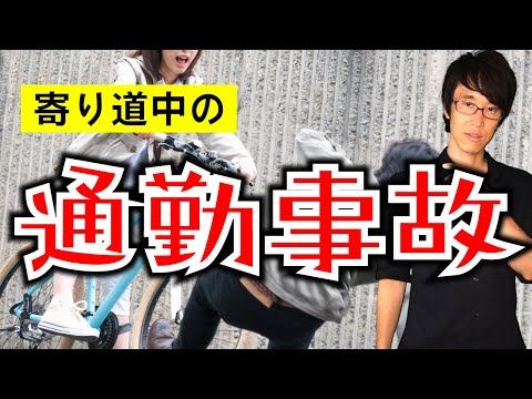 仕事帰りの寄り道で怪我したら労災にならないのか？【ミニ事件 042】