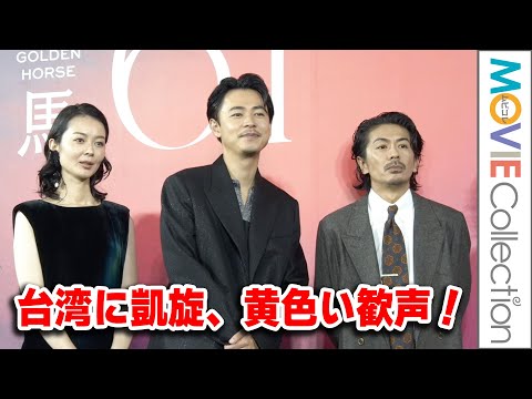 台湾に凱旋した成田凌、森田剛らに黄色い歓声！映画『雨の中の慾情』台北金馬映画祭舞台挨拶