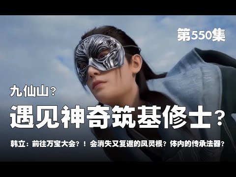 凡人修仙传 第550集 。九仙山？  遇见神奇筑基修士？！前往万宝大会！！  会消失又复返的风灵根？！体内的传承法器？！【第1814~1816章】#ai #Ai有声小说