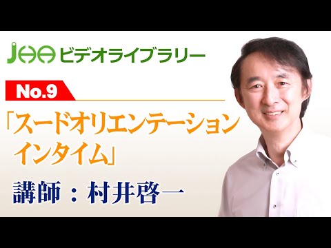 JHAビデオライブラリーNo.9「スードオリエンテーションインタイム」