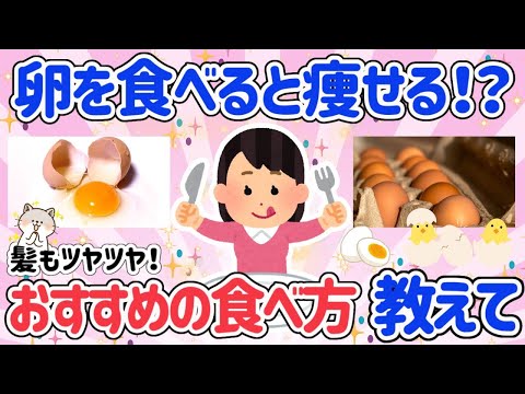 【有益スレ】万能食材！卵を食べると起こる嬉しい効果！健康・美容・ダイエット！全てが叶う卵のおすすめの食べかた教えて！【がるちゃん】