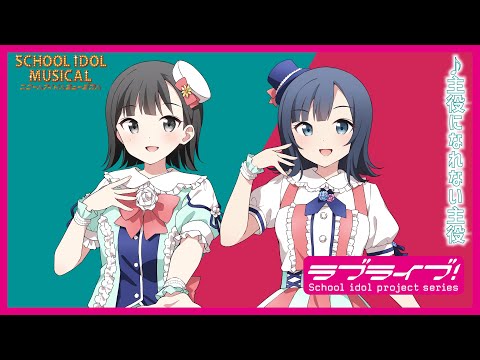 【試聴動画】主役になれない主役 / 椿滝桜女学院高等学校スクールアイドル部 後夜祭アルバム！ - スクールアイドルミュージカル