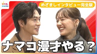 綾瀬はるか「意外と面白いこと言おうとしてる」松下洸平のナマコ発言に笑いが止まらない【めざましインタビュー完全版】