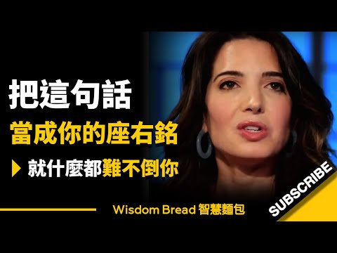 無論你此刻正在經歷著什麼 ► 這句話都可成為你的座右銘 - Marie Forleo 瑪莉．佛萊奧（中英字幕）