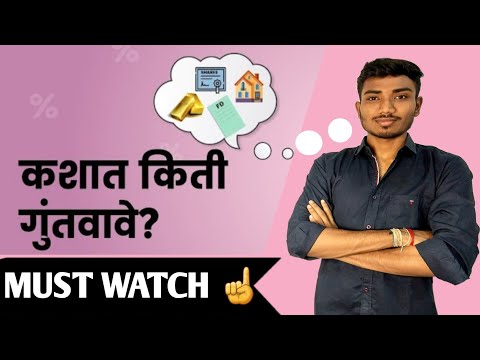 कशात किती निवेश करावा ? | हा गुंतवणूक तुम्हाला लवकर करोड़पति करेल 🔥 | INVESTMENT