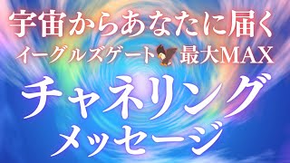 【イーグルズ🦅ゲート】宇宙からあなたに届くチャネリングメッセージ✴️シンクロニシティを感じるタロット占い