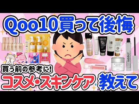 【有益スレ】買う前に見て！Qoo10買わなきゃよかった！買って後悔したもの教えて！リアルな口コミが知りたい！！コスメ・スキンケア【がるちゃん】