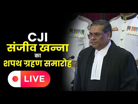 LIVE: CJI संजीव खन्ना का शपथ ग्रहण समारोह | Swearing-in-Ceremony of CJI Shri Justice Sanjiv Khanna