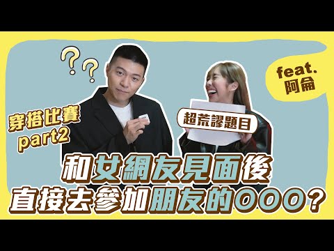 終於要見女網友了⋯接著還要參加喪禮？ 穿搭比賽 feat. @alun7385  ｜belle chen 陳貝有