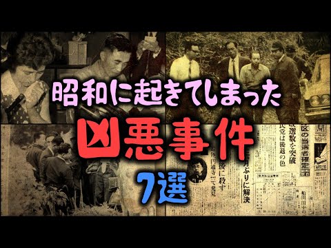 【ゆっくり解説】昭和に起きてしまった「凶悪事件○」7選