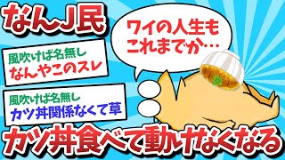 【悲報】なんJ民、カツ丼食べて動けなくなるｗｗｗ【2ch面白いスレ】【ゆっくり解説】