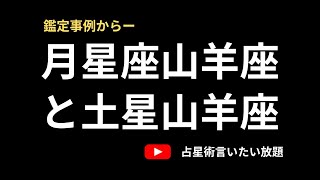 月の欠損山羊座・土星山羊座のケース―コロンビアでの鑑定事例からー