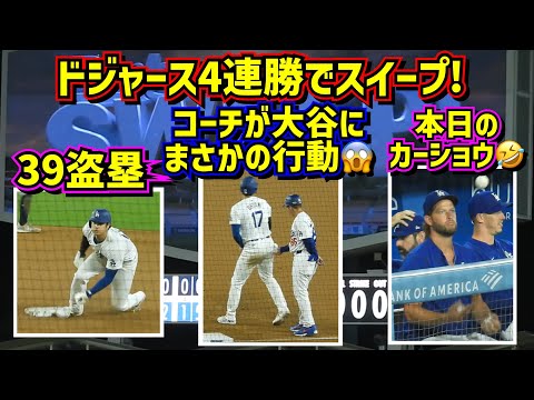 39盗塁‼️直前の大谷にコーチがまさかの行動😱本日のカーショウ🤣 【現地映像】8/21vsマリナーズShoheiOhtani Dodgers