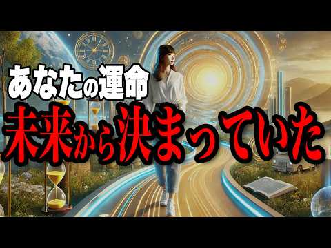 【衝撃の事実】あなたの運命は未来から決まっていた！？時間の逆流が明かす人生成功の法則