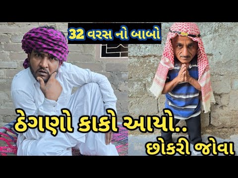 ઠેગણો કાકો આયો છોકરી જોવા || ભત્રીજો હલવાણો || Gujju Love Guru desi comedy video