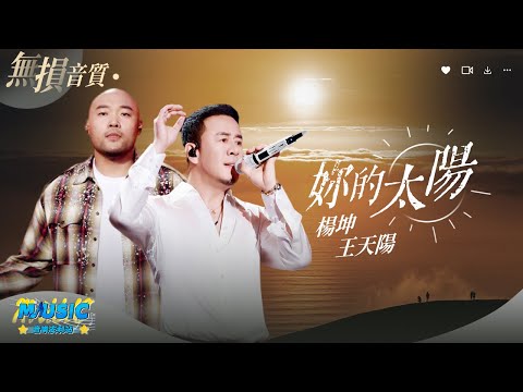 楊坤助力王天陽全新演繹《妳的太陽》 妳可以說楊坤油膩但絕對不能否定他的唱功【動態歌詞/Lyrics Music】♪