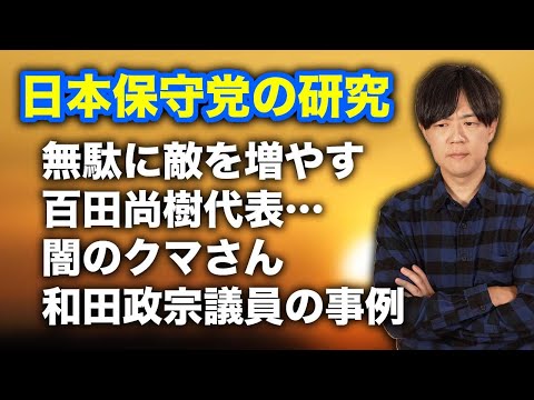 【日本保守党の研究】無駄に敵を増やし続ける百田尚樹代表　闇のクマさん、自民党和田政宗議員の事例