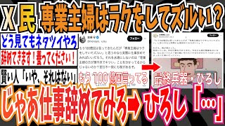 【最終兵器・野原ひろし】X民「もう100億回は言ってきたんだが『専業主婦はラクをしてズルい』と思うのなら仕事辞めてみろ」➡野原ひろし「…」【ゆっくり ツイフェミ】