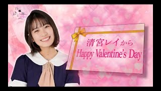 乃木坂どこへ【清宮レイ・乃木坂46】『妄想バレンタイン』