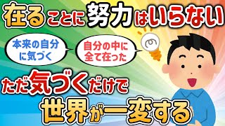 自分に必要なものは全て自分の中に在り全て用意されている【在るさん①】【潜在意識ゆっくり解説】