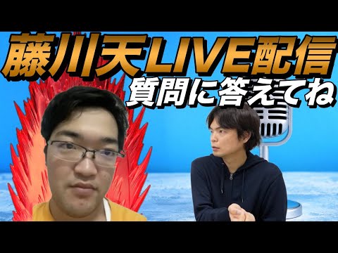 藤川天と初LIVE配信【質問に答えてね】