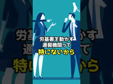 Q 労基署が動いてくれません　#Shorts