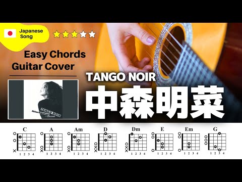 【弾き語り】中森明菜 / TANGO NOIR：ギター解説動画【コード譜】