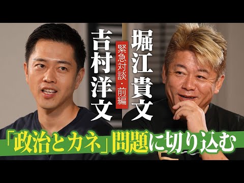 緊急対談！堀江貴文×日本維新の会・吉村洋文共同代表日本の「政治とカネ」問題に隠された真相とは！？