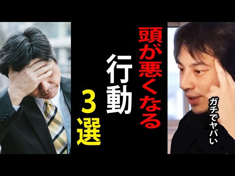 頭が悪くなる行動３選。この状態の時は大事な判断をしない方がいいですよ【ひろゆき切り抜き】