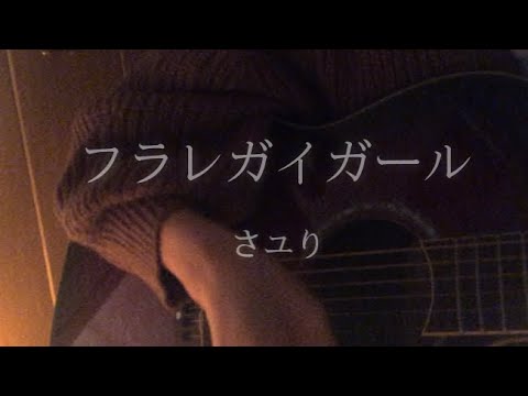 フラレガイガール/さユり