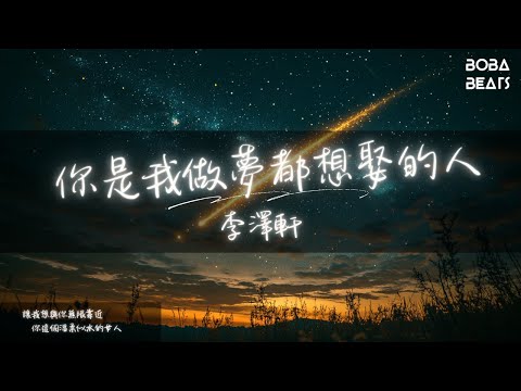 李澤軒 - 你是我做夢都想娶的人『我對你說的每一句都很認真 能不能與我相認』【Lyrics Video】