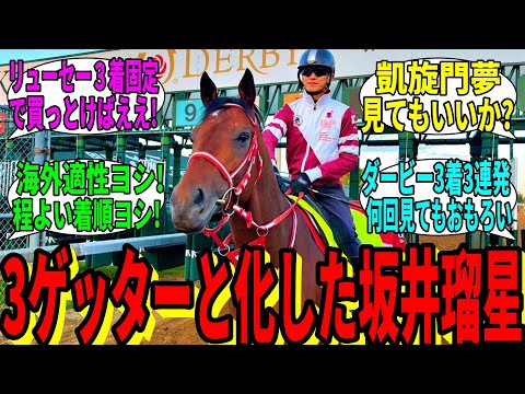 【競馬の反応集】「坂井瑠星、今年6回目のGI3着」に対する視聴者の反応集