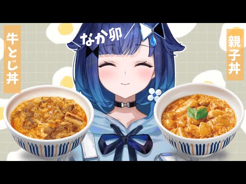 【実食】親子丼と牛とじ丼【ぶいすぽっ！ / 紡木こかげ】