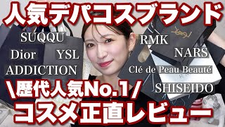 【殿堂入り】人気デパコス8ブランドの歴代人気No.1コスメ&スキンケアを集めて正直レビュー!※アカリン調べ📝