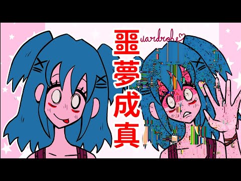 噩夢成真！詭異系列的同人遊戲！《Lacey's wardrobe》