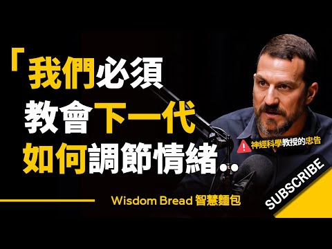 教會下一代如何調節情緒 ► 遠比你想像中更重要！- 神經科學教授 Dr. Andrew Huberman 安德魯．胡伯曼博士（中英字幕）