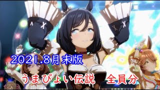 【全員分】うまぴょい伝説 まとめ（～2021.8.31)【ウマ娘プリティーダービー】