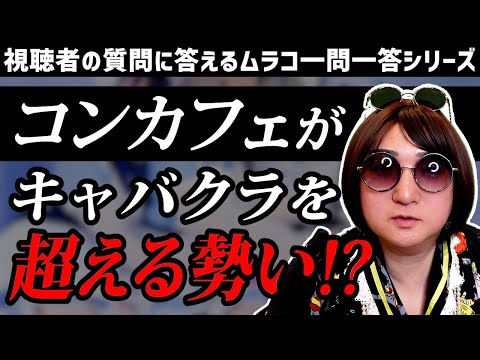 【質問コーナー】最近のコンカフェブームについて本音をお伝えします【ムラコ一問一答】