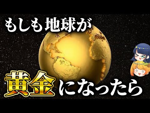 もしも地球が黄金になったら人類はどうなってしまうのか？【ゆっくり解説】