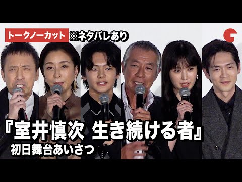 【トークノーカット】柳葉敏郎、福本莉子、筧利夫、松下洸平ら登壇『室井慎次 生き続ける者』初日舞台あいさつ