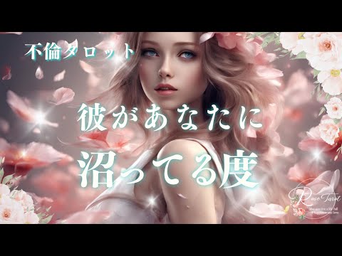 🥀不倫タロット🥀彼があなたに沼ってる度⭐️