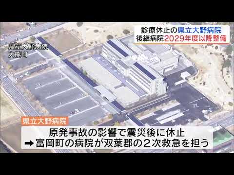 県立大野病院の後継病院「2029年度以降」に整備へ　第一原発周辺の大熊町に　福島