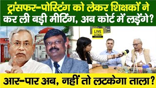 Education Department: Bihar Govt Teachers Transfer-Posting,CM Nitish? Court में ? Bihar News