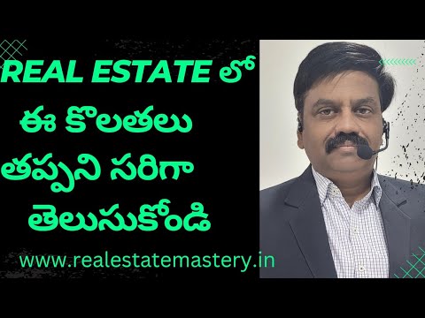 REAL ESTATE  లో ఈ కొలతలు తెలుసుకోండి